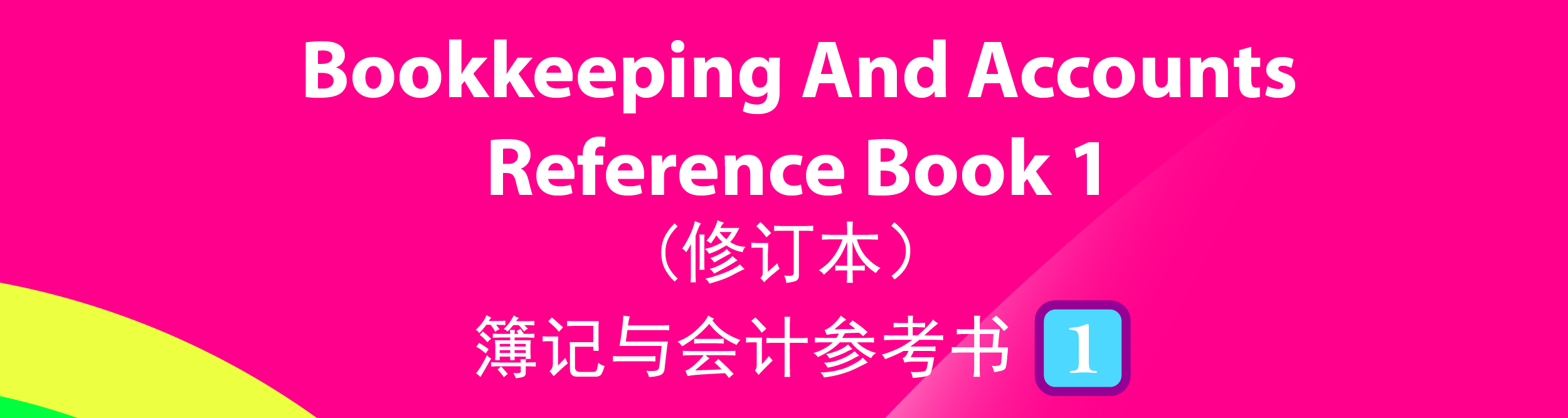 高中《簿记与会计》参考书1~老师专区 For Teacher~（2024年由会计学替换）